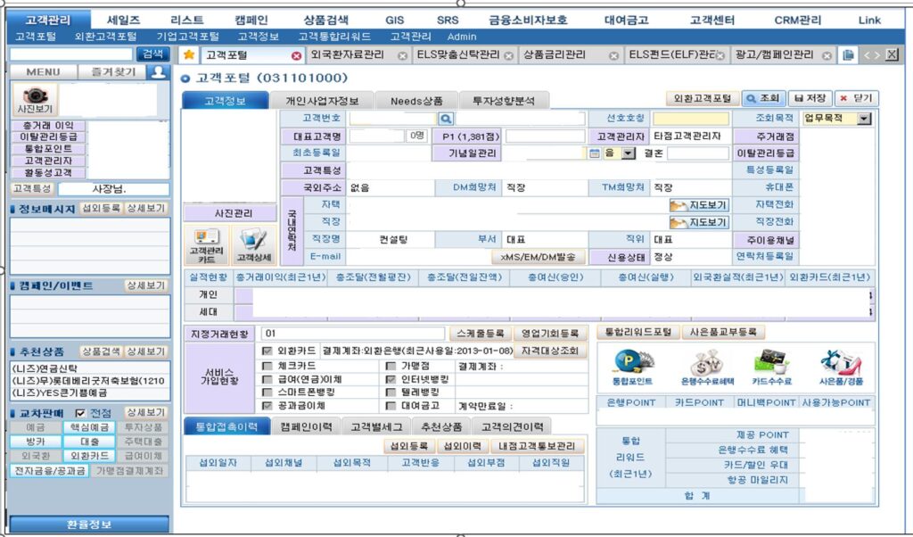 마이데이터 이전 은행 CRM 고객 통합 화면