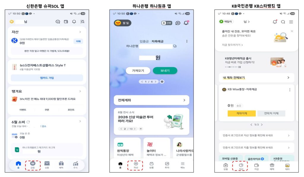 신한은행 마이데이터 KB하나신한 앱 첫화면 비교
