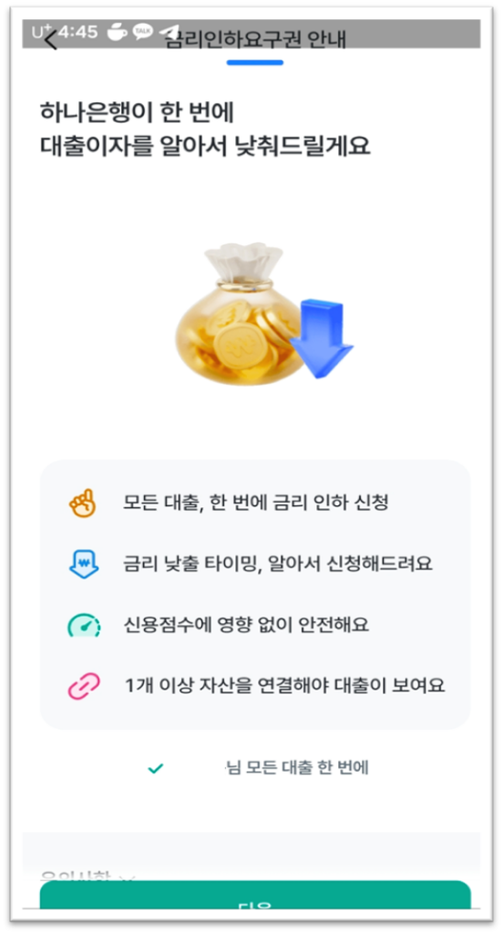 금리인하요구권 화면