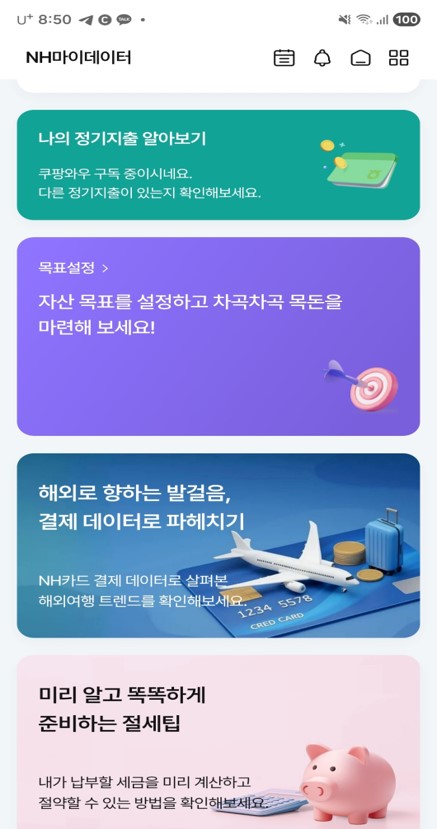 정기지출·목표설정·해외소비·절세팁 배너 목록