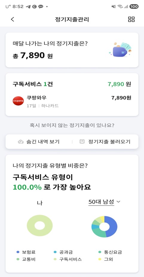 정기지출관리 구독서비스 자동 감지 화면