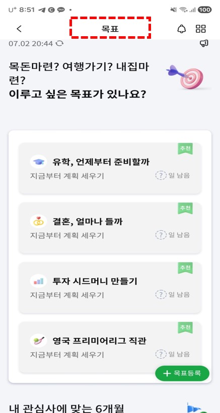 목표설정 화면 추천 목표 목록