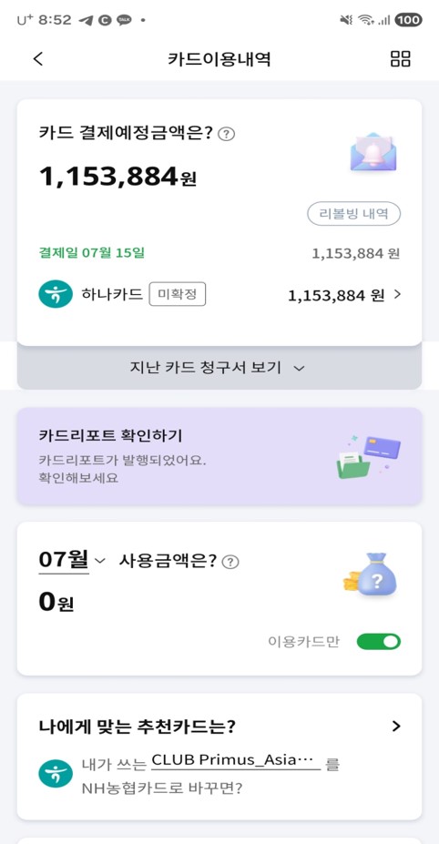카드이용내역 결제예정금액 및 추천카드