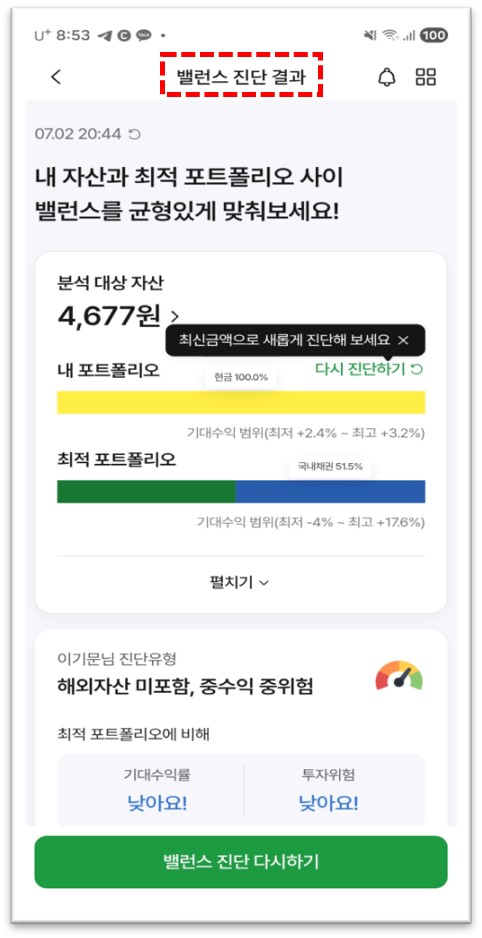 밸런스진단 결과 내 포트폴리오와 최적 포트폴리오 비교
