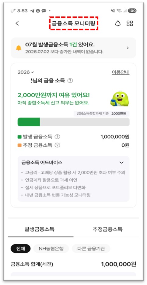 금융소득모니터링 종합소득세 신고 기준 안내