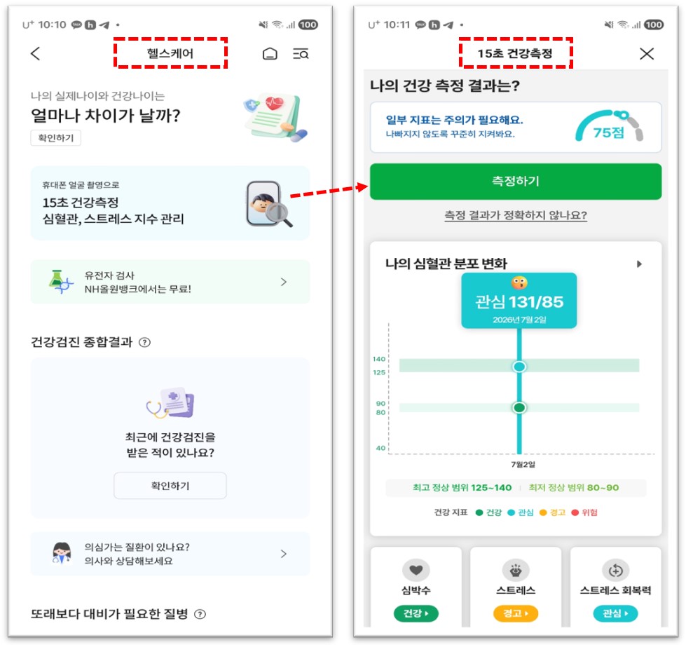 올원뱅크 헬스케어 15초 건강측정 결과