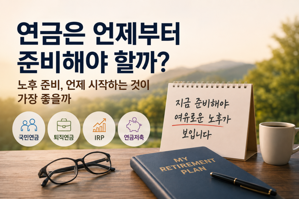 노후 준비 연금은 언제부터 시작하는 것이 가장 좋을까 썸네일