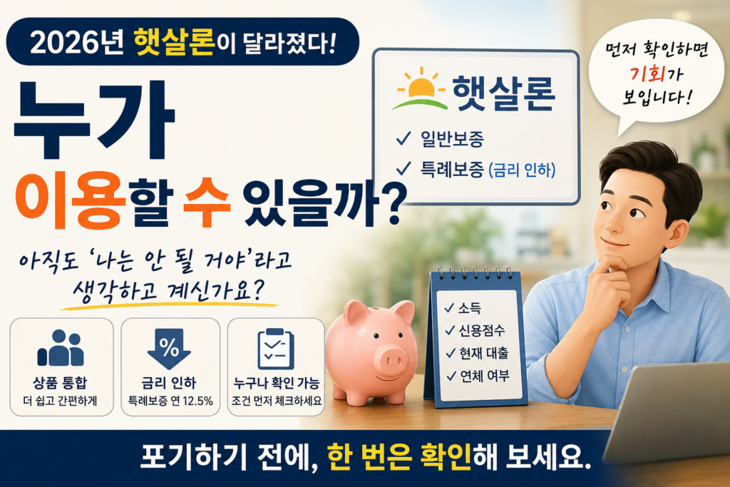 2026년 햇살론이 달라졌다는데 누가 이용할 수 있을까 썸네일