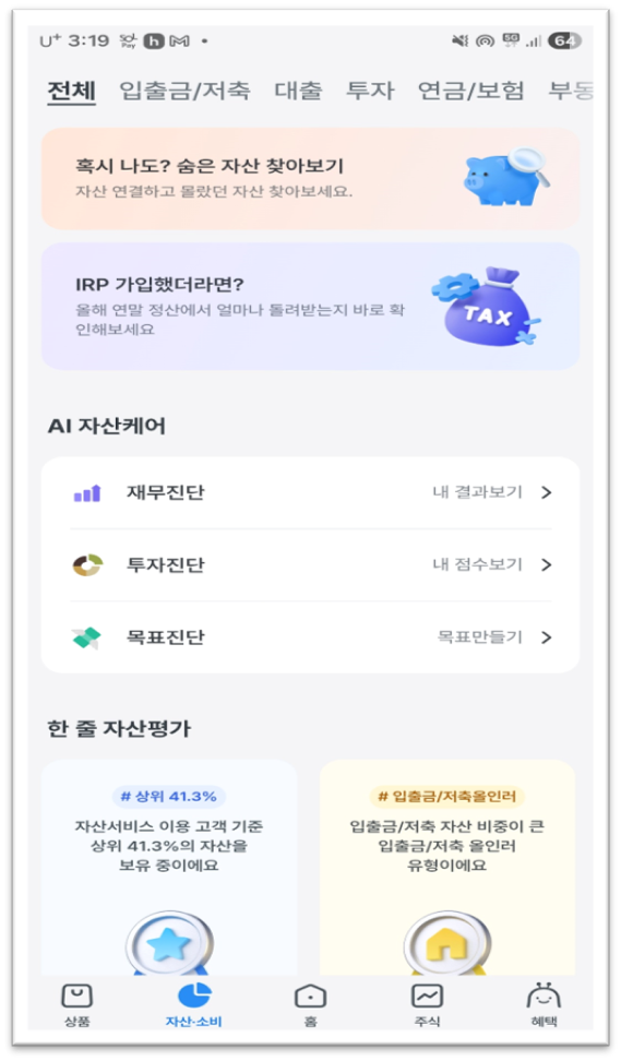 우리WON뱅킹 AI자산케어와 한 줄 자산평가 화면