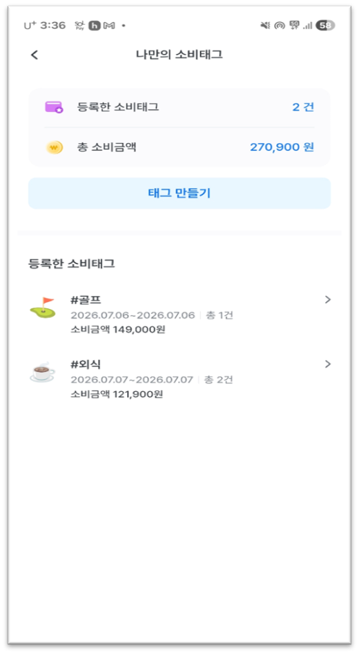 우리WON뱅킹 나만의 소비태그 화면