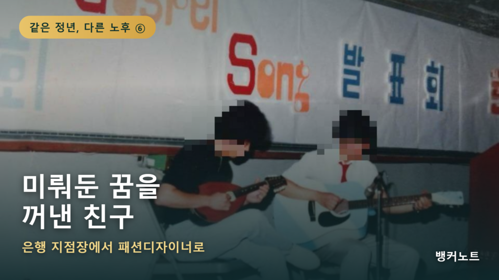기타와 만돌린을 연주하던 젊은 시절 사진 위에 은행 지점장에서 패션디자이너로 변신한 친구 이야기를 담은 은퇴 시리즈 썸네일