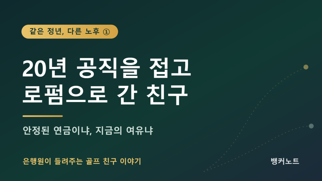 20년 공직을 접고 로펌으로 이직한 친구의 이야기를 소개하는 은퇴 시리즈 썸네일