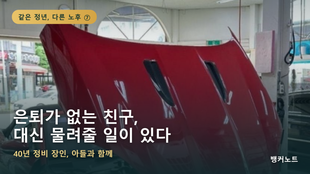 40년 정비 장인으로 은퇴 없이 아들과 가업을 이어가는 친구의 이야기를 담은 은퇴 시리즈 썸네일