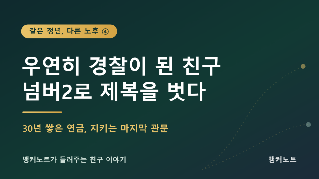 우연히 경찰이 된 친구가 경정으로 정년 퇴직하는 이야기를 소개하는 은퇴 시리즈 썸네일