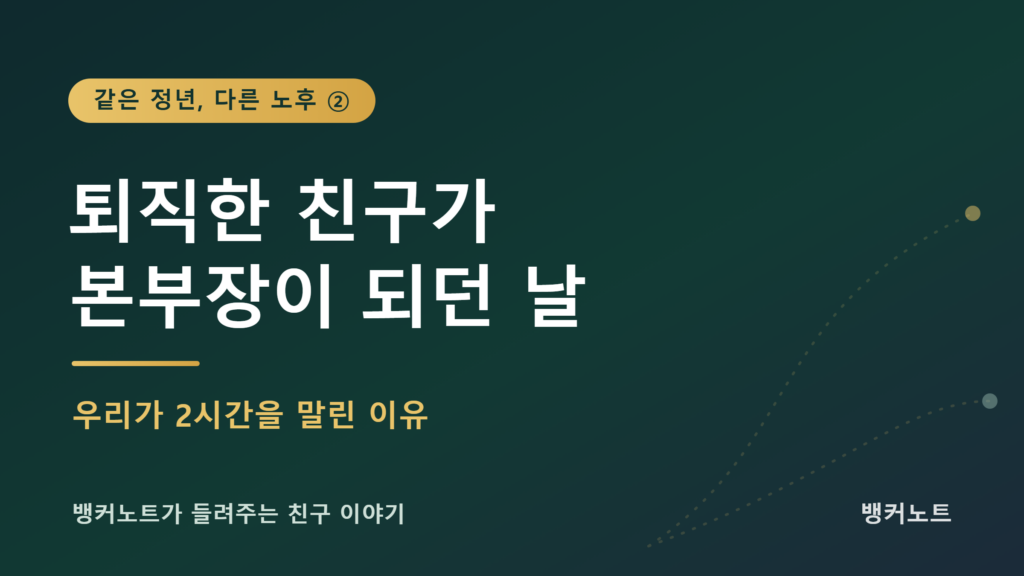 퇴직한 대기업 부장 친구가 지인 회사 본부장이 된 이야기를 소개하는 은퇴 시리즈 썸네일
