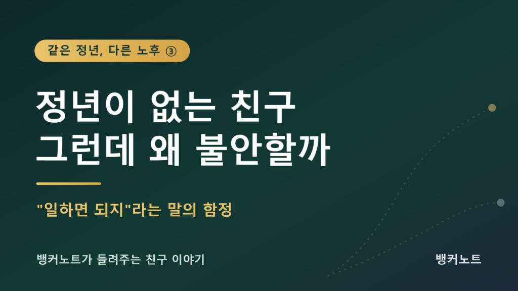 정년이 없는 자영업자 친구의 노후 준비 이야기를 소개하는 은퇴 시리즈 썸네일