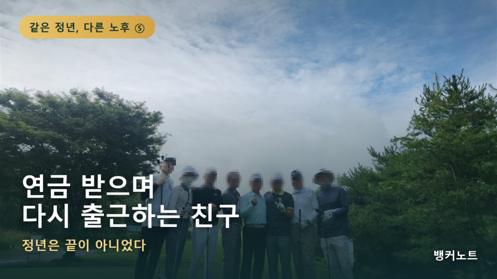 연금을 받으며 재단 본부장으로 재취업한 친구의 이야기를 소개하는 은퇴 시리즈 썸네일